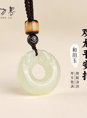 和田玉双龙平安扣吊坠女