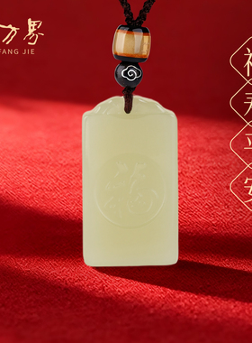 和田玉无事牌吊坠男女款