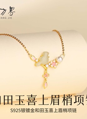 天然和田玉小鸟喜上眉梢项链