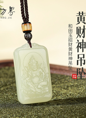 和田玉吊坠黄财神项链女款