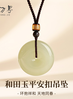 和田玉平安扣吊坠女款