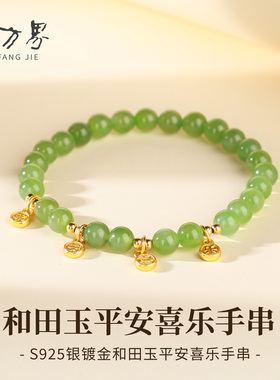 石方界碧玉平安喜乐手串