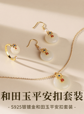 锦上繁花和田玉平安扣三件套