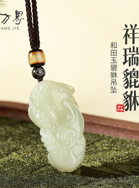 和田玉貔貅吊坠男女同款