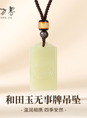 和田玉无事牌吊坠男女款
