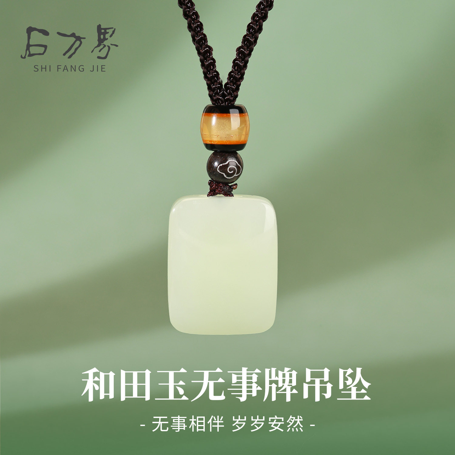 天然和田玉无事牌吊坠男女款