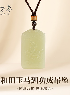 田玉精雕马到成功挂牌吊坠男女款