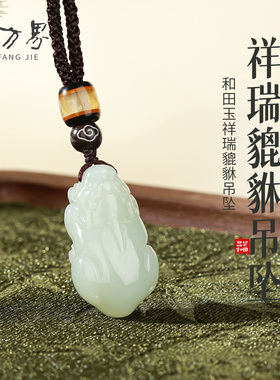 和田玉精雕貔貅吊坠女款