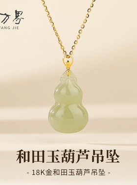 18K金和田玉福如东海葫芦吊坠女