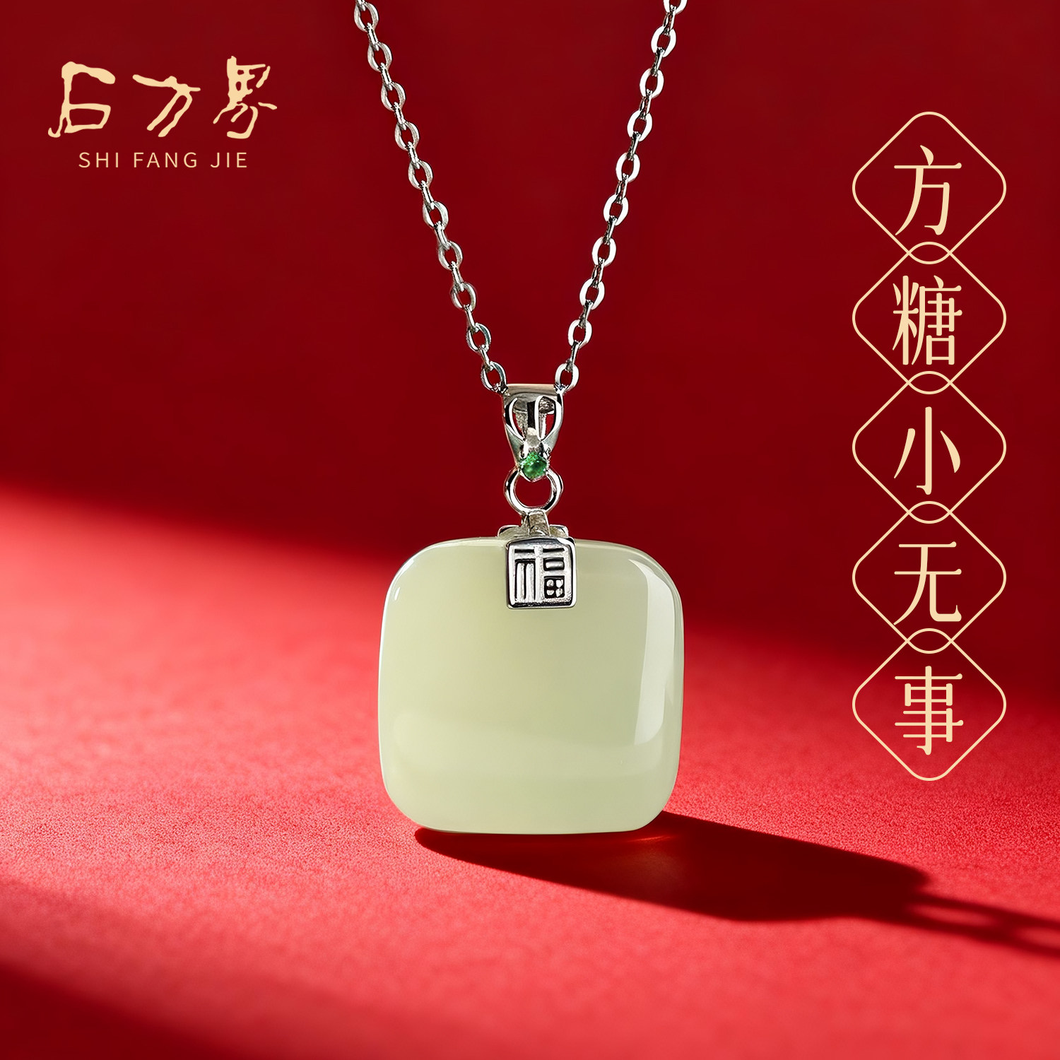 天然和田玉小方糖吊坠女款