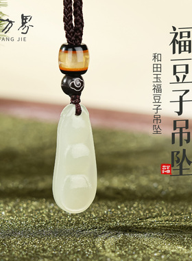 天然和田玉福豆子吊坠女款
