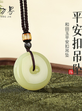 和田玉平安扣吊坠女款