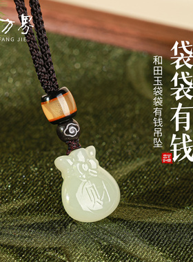 和田玉钱袋吊坠女款玉石项链