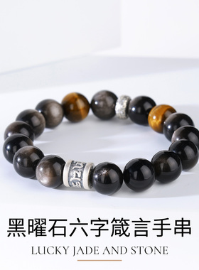 虎睛六字箴言手串黑曜石