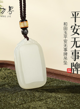 平安无事牌和田玉吊坠女款