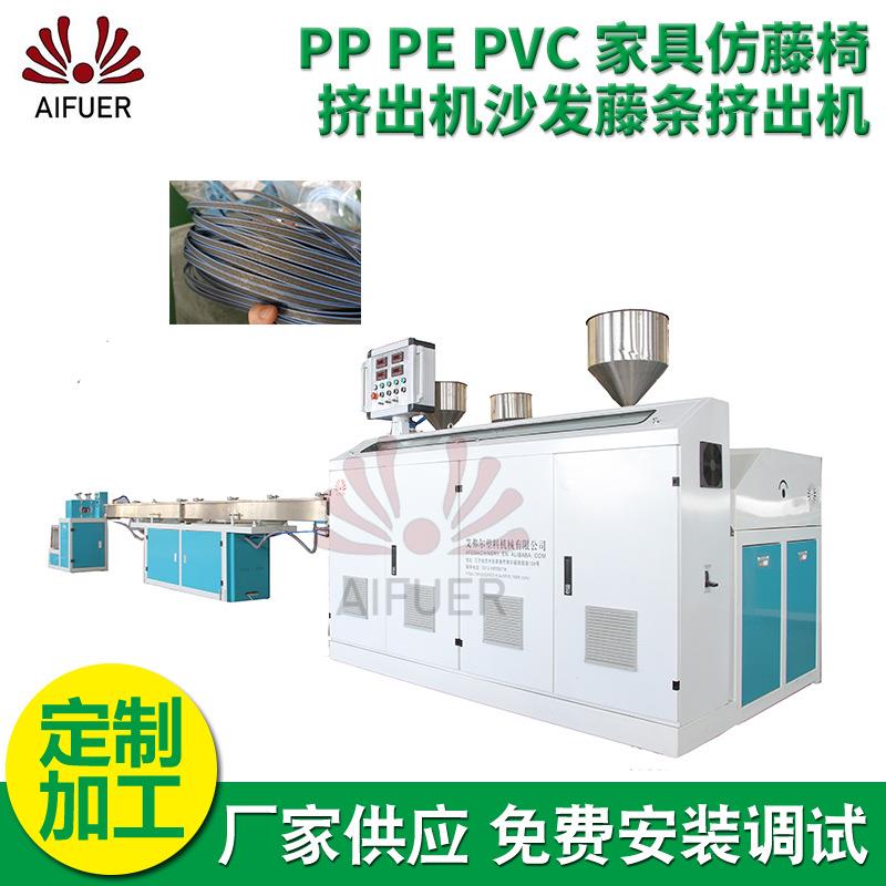 厂家供应藤条挤出机PP/PE/PVC家具仿藤椅挤出机沙发藤条挤出机