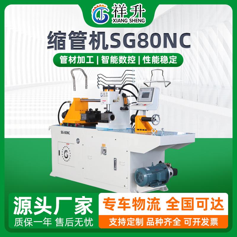 数控全自动缩管机管口胀管管端成型机钢管不锈钢缩管机SG80NC