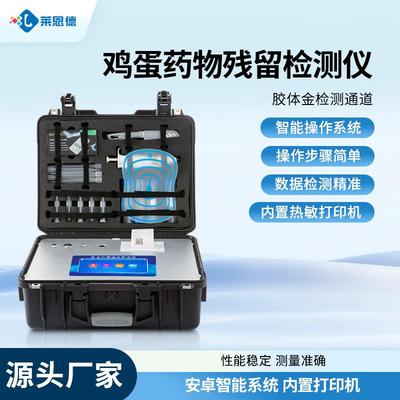 鸡蛋药物残留检测仪禽蛋类恩诺沙星抗生素速测磺胺类残留分析设备