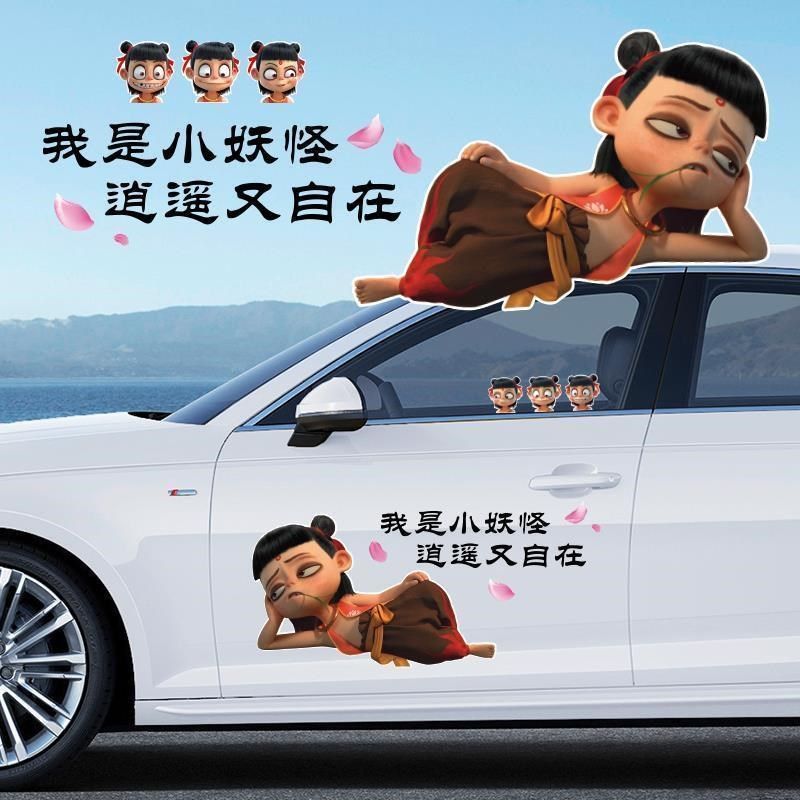 哪咤贴纸汽车我是小妖怪逍遥又自在小哪吒车门车身划痕遮挡装饰贴,汽车用品/电子/清洗/改装,汽车装饰贴/反光贴,淘宝优惠券,粉丝福利购,淘宝优惠卷