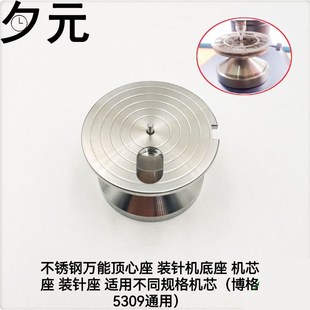修表工具 不锈钢万能顶心座 装针机底座 装针机芯座博格5309通用