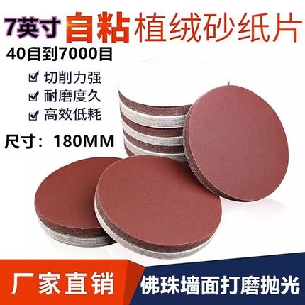 7寸植绒砂纸片墙面佛珠文玩打磨抛光砂纸腻子家具抛光打磨机圆盘