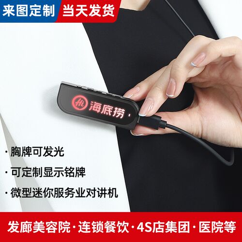 定制发光LOGO胸牌式小型对讲小机饭店等室内服务行业迷你对讲用机
