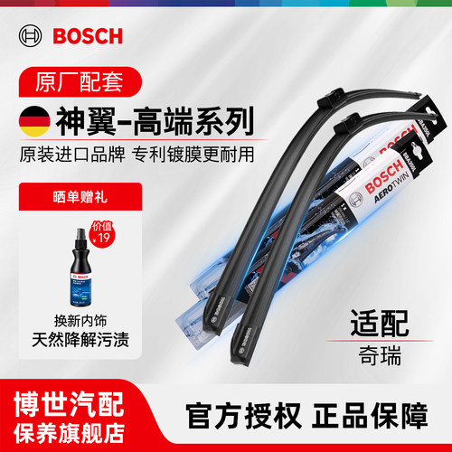 博世无骨雨刮净静久稳奇瑞专用