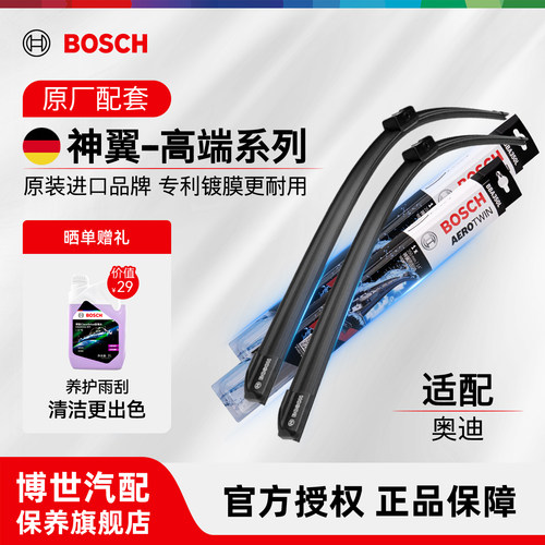 博世奥迪A6无骨雨刮器净静久稳