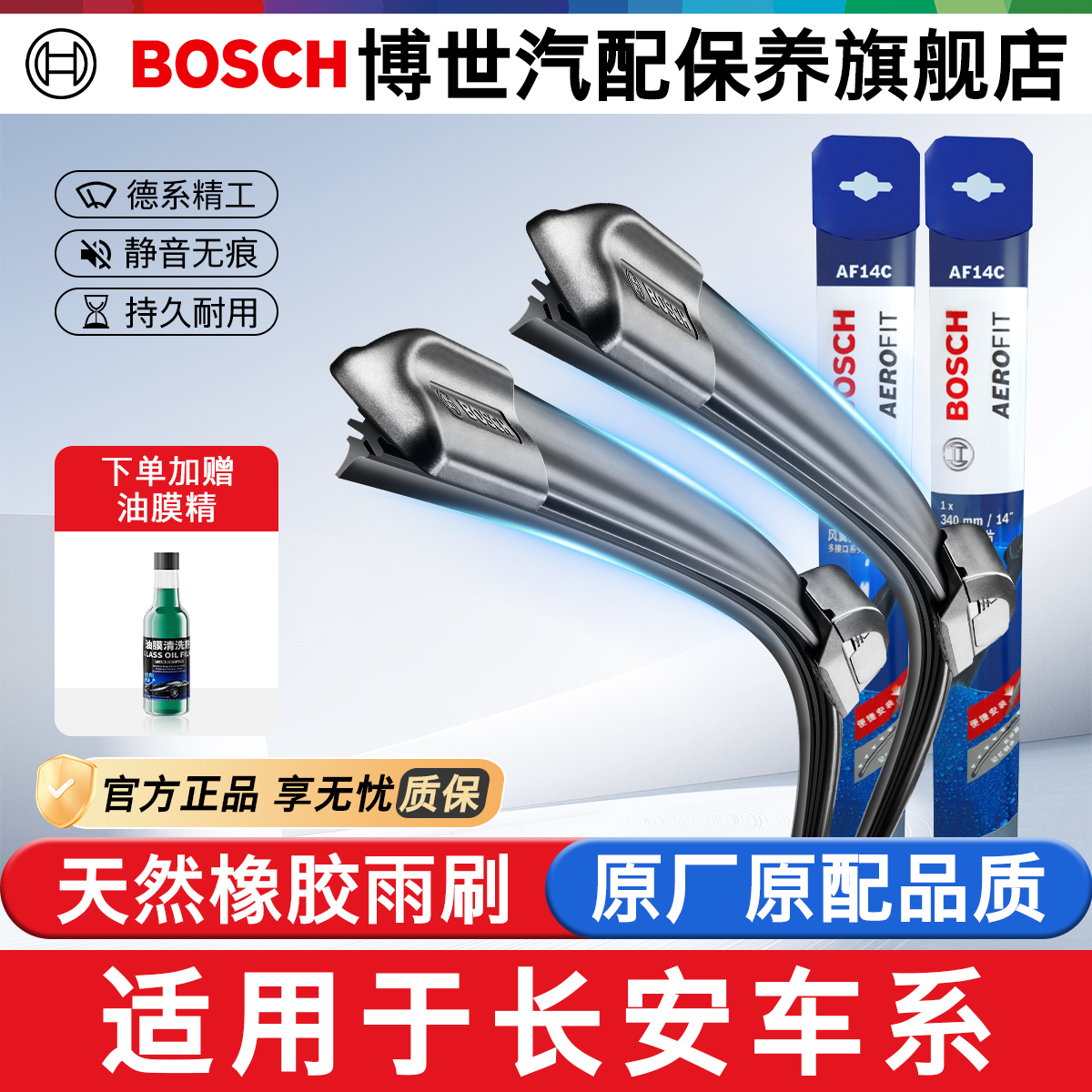 博世无骨雨刮净静久稳适用于长安