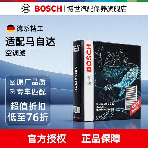 博世多重过滤马自达专用空调滤