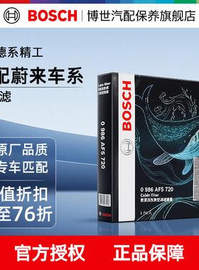 博世空调滤芯蔚来ES6 ES7 ES8 EC6 EC7 ET5T ET7乐道L60 L70 L90