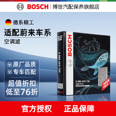 博世正品多重过滤蔚来专用空调滤