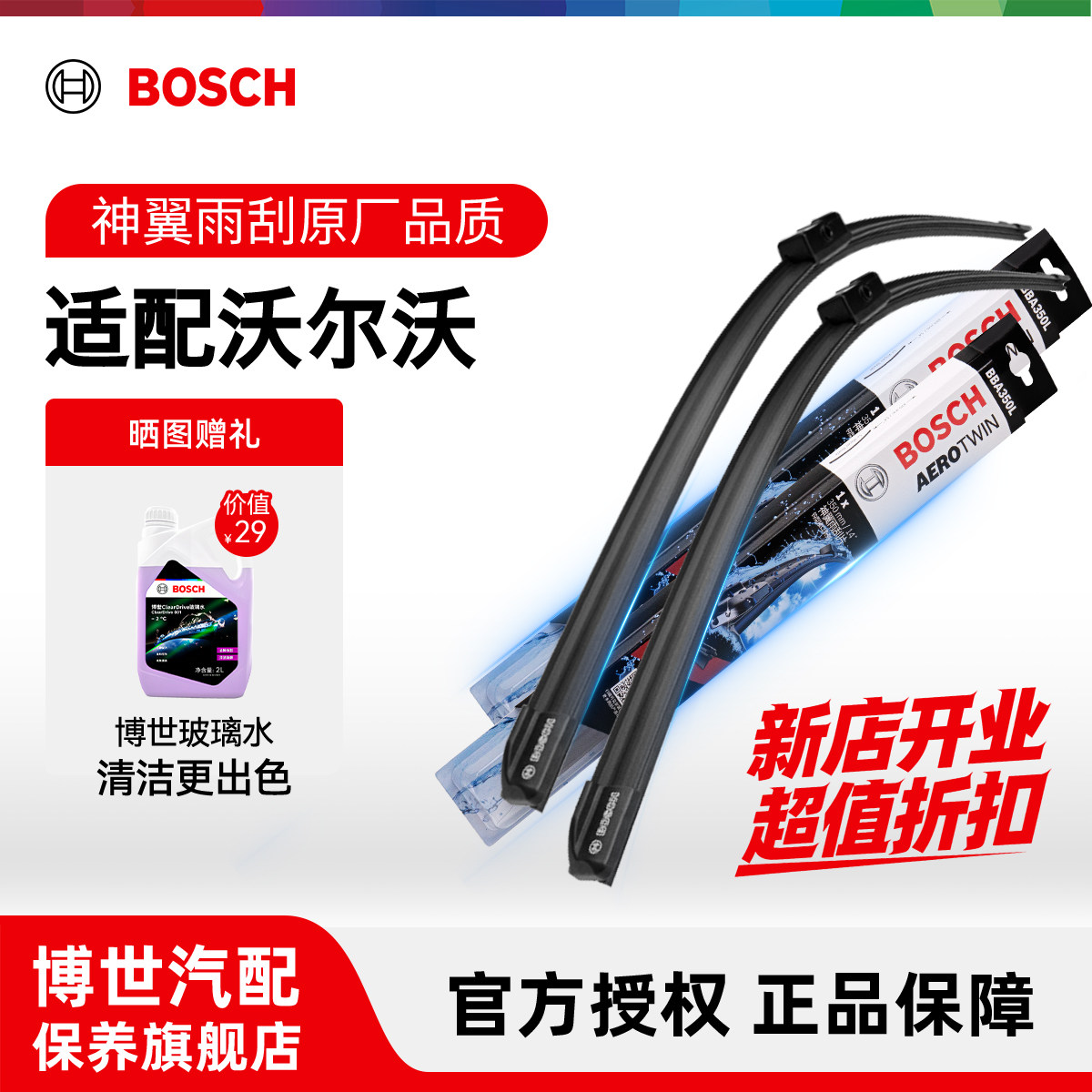 博世雨刷沃尔沃原厂专用净静久稳