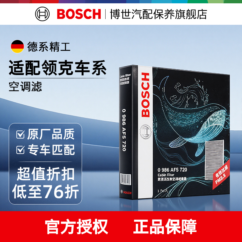 博世空调滤芯多重过滤领克