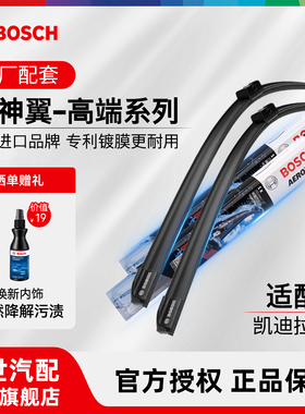 博世雨刮器凯迪拉克ATSL CT5 CT6 XT4 XT5 XT6 XTS静音无骨雨刷片