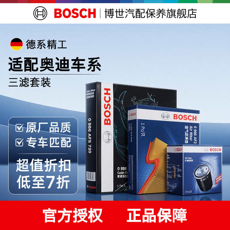 博世机油空气空调滤芯奥迪A3 A4L A5 A6L A1 Q3 Q7 Q2L Q5L 三滤