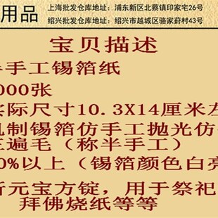 绍兴纯手工锡箔纸绍兴真锡箔1000张老城隍庙黄灰仿手工不是手工制