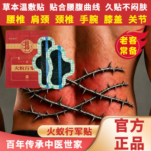 青沐聚禾火蚁行军贴草本温敷颈肩腰腿膝居家舒缓养护外用膏贴正品