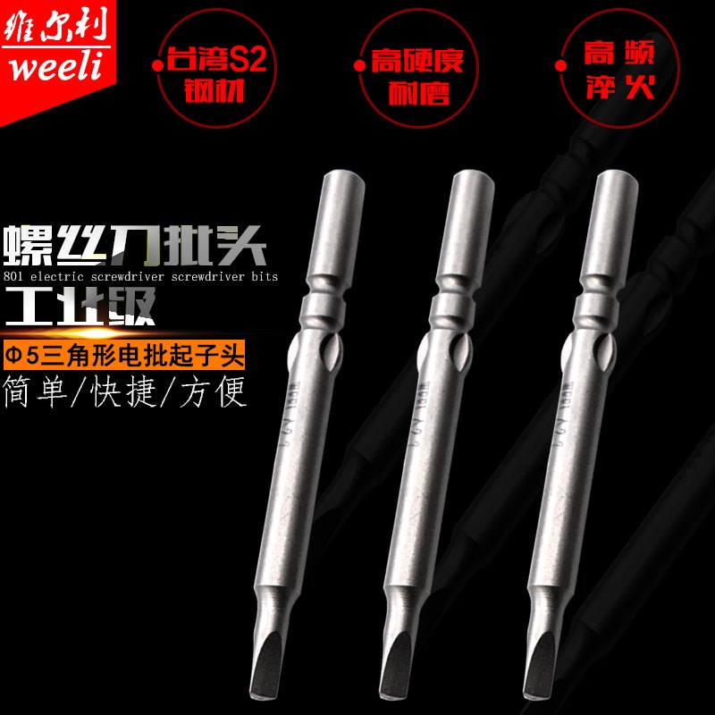 weeli/维尔利800/801三角电动螺丝刀起子头 电批头 4厘 5厘柄批咀