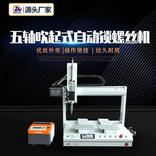 全自动螺丝机五轴吹起式自动锁螺丝机zn-cq5331吹气式自动螺丝机