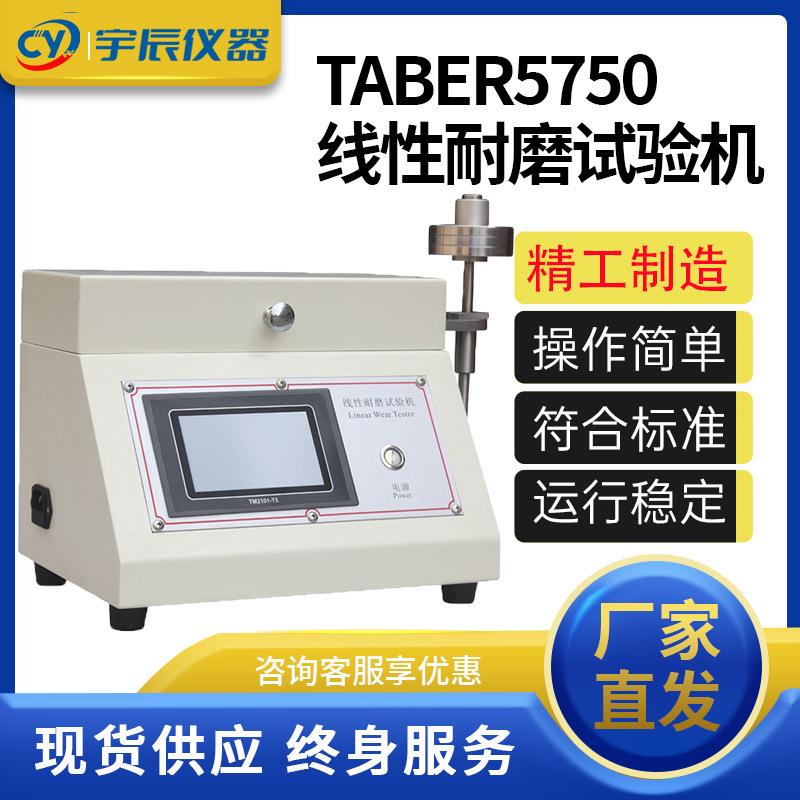 TABER5750线性耐磨试验机塑料皮革纺织线材线性耐磨磨耗测试机