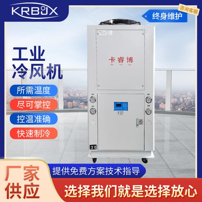 工业冷风机KRB-05BS低温气冷式制冷机小型冷水机极速
