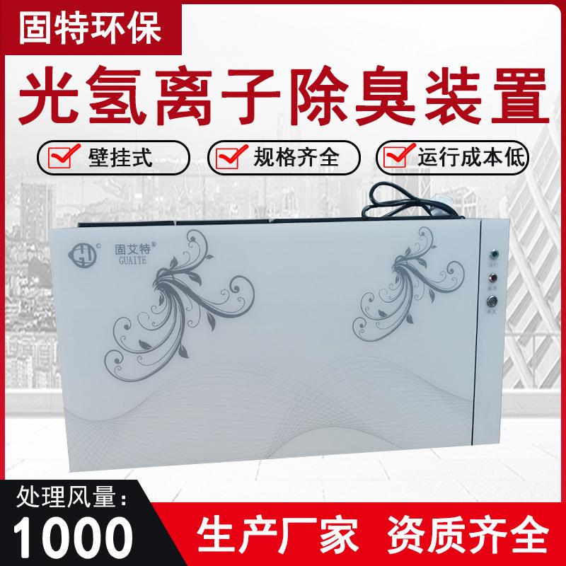 壁挂式纳米光子除臭机公共厕所1000m3/h新风光氢离子空气净化器