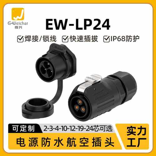惟兴LP24反装面板式防水公母航空插头2-24芯焊接电源大电流连接器
