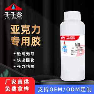亚克力胶水亚克力专用6201强力粘有机玻璃abs塑料pc透明厂家