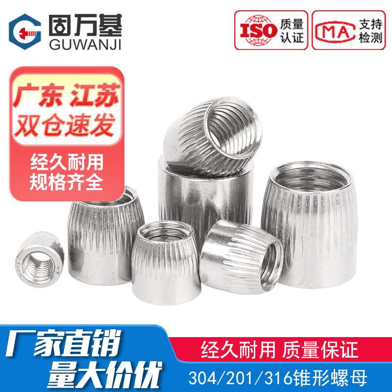 304不锈钢锥形螺母锥型螺帽滚花内爆膨胀防滑圆螺丝帽M6M8M10M12
