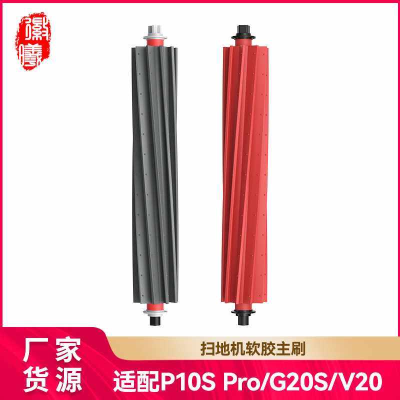 徽曦适用roborock石头扫地机器人主刷配件P10S Pro/G20S/V20滚刷
