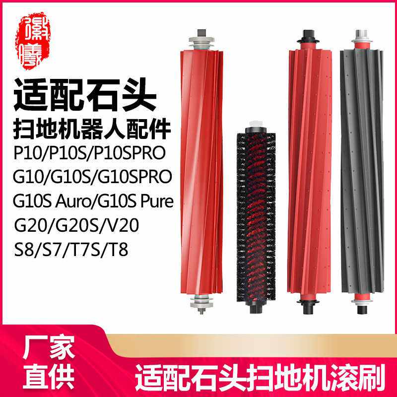 徽曦适配石头G10S/P10扫地机器人滚刷P10S PRO配件G20软胶主刷