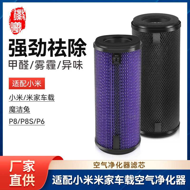 徽曦适配于小米米家车载空气净化器滤芯汽车车用魔洁兔P8S/P6滤网