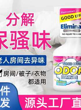 老人房间去异味除尿味神器老年人屋里专用分解尿臭味老人味除味剂